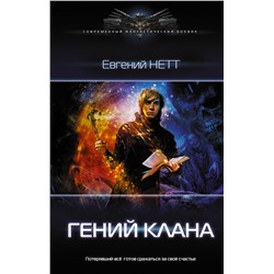 377127 АСТ Евгений Нетт "Гений клана"