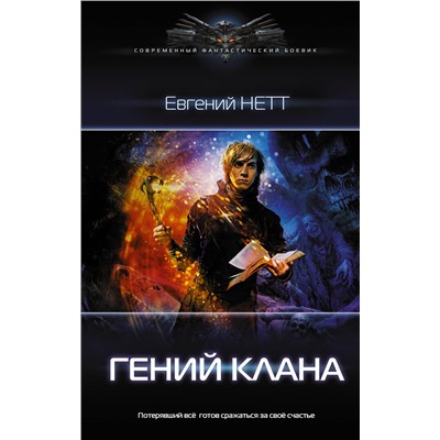 377127 АСТ Евгений Нетт "Гений клана"