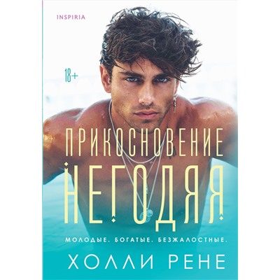 Эксмо Холли Рене "Прикосновение негодяя"