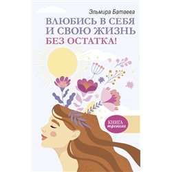АСТ Эльмира Батаева "Влюбись в себя и свою жизнь без остатка!"