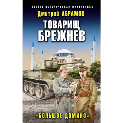 Эксмо Дмитрий Абрамов "Товарищ Брежнев. «Большое Домино»"