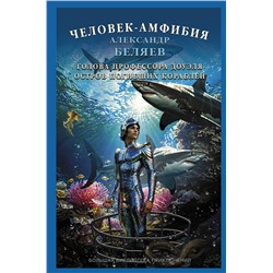 455750 АСТ Александр Беляев "Человек-амфибия. Голова профессора Доуэля. Остров погибших кораблей"