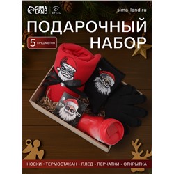 Новогодний подарочный набор «Ho-ho» плед, носки, перчатки, термостакан
