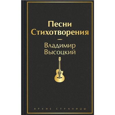 383395 Эксмо Владимир Высоцкий "Песни. Стихотворения"