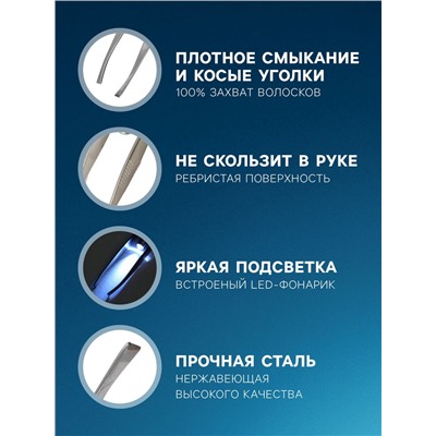 Пинцет LP-02, косметический, с подсветкой