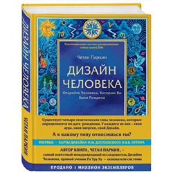 Эксмо Четан Паркин "Дизайн человека. Революционная система, раскрывающая тайны вашей ДНК"