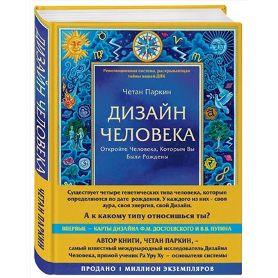 Эксмо Четан Паркин "Дизайн человека. Революционная система, раскрывающая тайны вашей ДНК"
