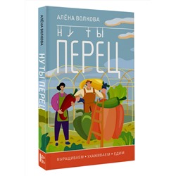 АСТ Алена Волкова "Ну ты перец. Выращиваем, ухаживаем и едим"
