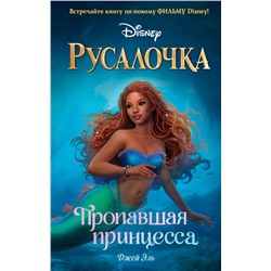 Эксмо Джей Эль "Русалочка. Пропавшая принцесса"