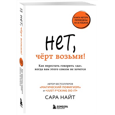 Эксмо Сара Найт "Нет, чёрт возьми! Как перестать говорить "да", когда вам этого совсем не хочется"