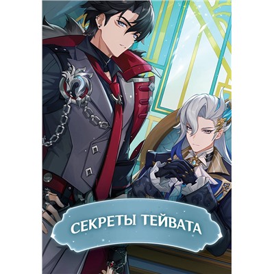АСТ . "Секреты Тейвата"