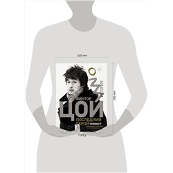 АСТ Джоанна Стингрей "Виктор Цой. Последний герой. История"