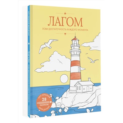 АСТ . "Лагом: лови достаточность каждого момента"