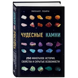 Эксмо Михаил Лоири "Чудесные камни. 250 минералов: история, свойства, скрытые особенности"