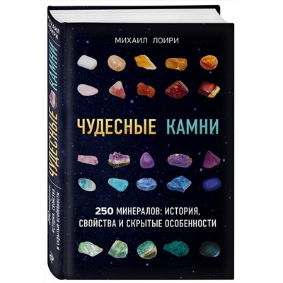 Эксмо Михаил Лоири "Чудесные камни. 250 минералов: история, свойства, скрытые особенности"