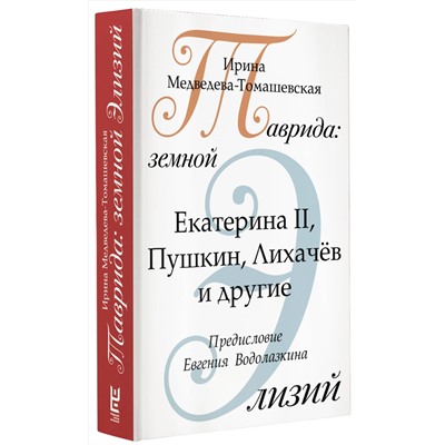 АСТ Ирина Медведева-Томашевская "Таврида: земной Элизий"