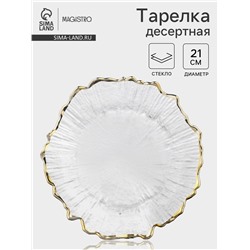 Десертная Magistro тарелка «Сияние», d=21 см, золотистая отводка, стекло, прозрачная