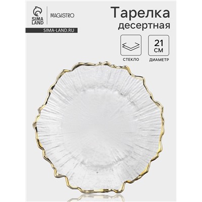 Десертная Magistro тарелка «Сияние», d=21 см, золотистая отводка, стекло, прозрачная