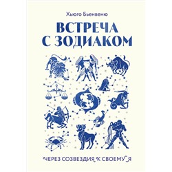 Эксмо Хьюго Бьенвеню "Встреча с зодиаком. Через созвездия к своему я"
