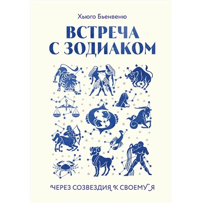Эксмо Хьюго Бьенвеню "Встреча с зодиаком. Через созвездия к своему я"