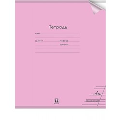 Тетрадь  12л  1 класс косая линия с цв.пластиковой обложкой "ПАСТЕЛЬ MAGENTA" 12-1332 Проф-Пресс