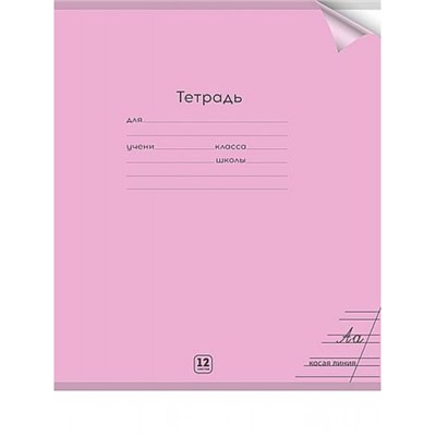 Тетрадь  12л  1 класс косая линия с цв.пластиковой обложкой "ПАСТЕЛЬ MAGENTA" 12-1332 Проф-Пресс
