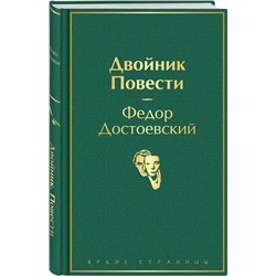 Эксмо Федор Достоевский "Двойник. Повести"