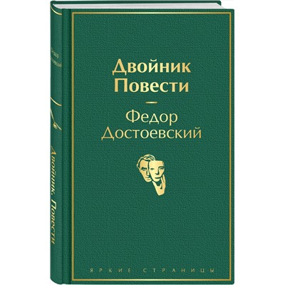 Эксмо Федор Достоевский "Двойник. Повести"