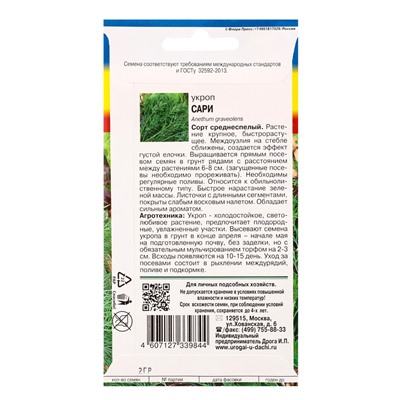 Семена Укроп Сари 2 г.