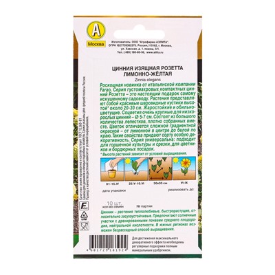 Семена цветов Цинния Розетта лимонно-желтая  С. Farao Золотая серия, Ц/П,10 шт.