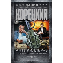 АСТ Данил Корецкий "Антикиллер-3. Допрос с пристрастием"