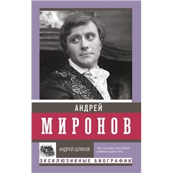 АСТ Шляхов А.Л. "Андрей Миронов"