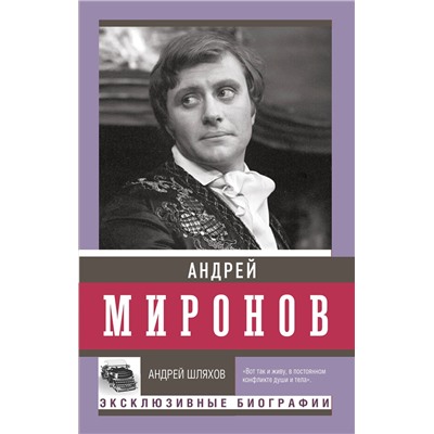 АСТ Шляхов А.Л. "Андрей Миронов"