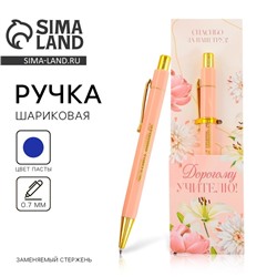 Ручка шариковая, пластик, с тиснением на корпусе, синяя паста, 0.7 мм. «Дорогому учителю !»