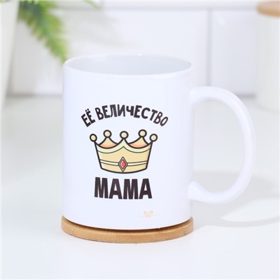 Кружка керамическая «Её величество мама», 320 мл