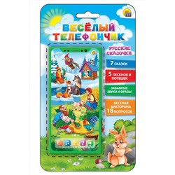 ВЕСЕЛЫЙ ТЕЛЕФОНЧИК.РУССКИЕ СКАЗОЧКИ (18 вопр.,7 сказок,5 песен)(арт. ИМ-7678)