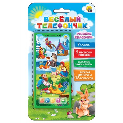 ВЕСЕЛЫЙ ТЕЛЕФОНЧИК.РУССКИЕ СКАЗОЧКИ (18 вопр.,7 сказок,5 песен)(арт. ИМ-7678)