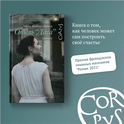 АСТ Аньес Мартен-Люган "Отель "Дача""
