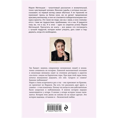 Эксмо Мария Метлицкая "Все, что мы когда-то любили"