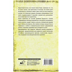 АСТ Блект Рами "Три энергии. Забытые каноны здоровья и гармонии"