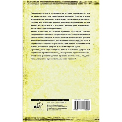 АСТ Блект Рами "Три энергии. Забытые каноны здоровья и гармонии"