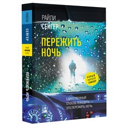 АСТ Райли Сейгер "Пережить ночь"
