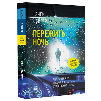 АСТ Райли Сейгер "Пережить ночь"