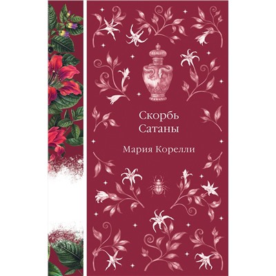 512418 Эксмо Мария Корелли "Скорбь Сатаны (книга #9)"