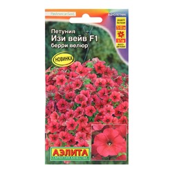 Семена Цветов Петуния "Изи вейв", F1, берри велюр, пробирка, 5 шт