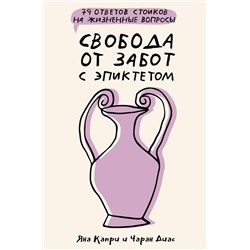 АСТ Капри Яна, Диас Чаран "Свобода от забот с Эпиктетом: 79 ответов стоиков на жизненные вопросы"