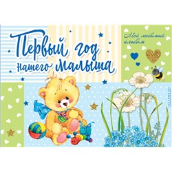 АСТ Карганова Е.Г. "Первый год нашего малыша"