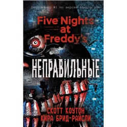 363095 Эксмо Скотт Коутон, Кира Брид-Райсли "Пять ночей у Фредди. Неправильные (#2)"