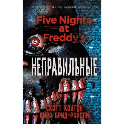 363095 Эксмо Скотт Коутон, Кира Брид-Райсли "Пять ночей у Фредди. Неправильные (#2)"