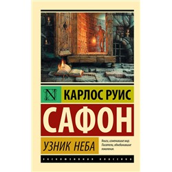 АСТ Карлос Руис Сафон "Узник Неба"